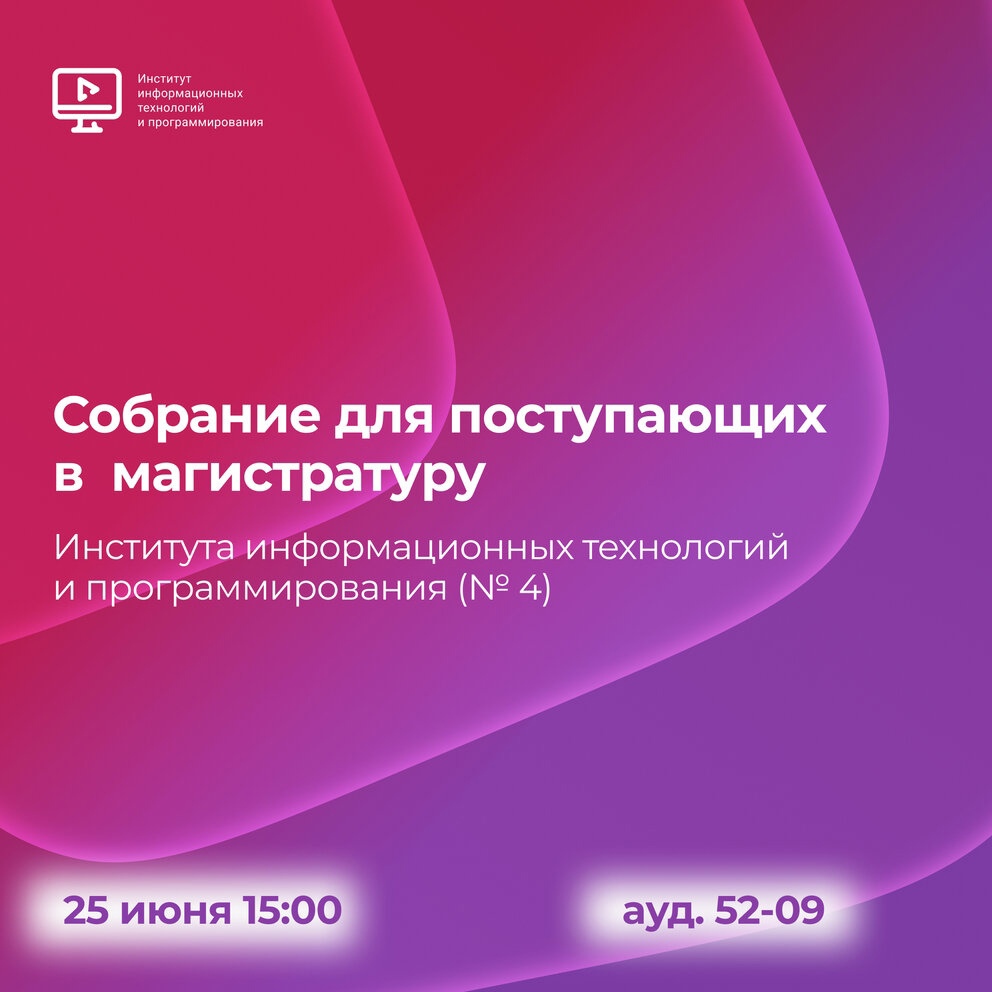 Собрание для поступающих в магистратуру
